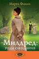 Милдред в Годы Ожидания. Милдред Кит. Книга 3, Финли Марта 