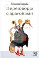 Переговоры с драконами, Кроль Леонид Маркович 