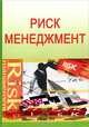 Риск-менеджмент. Учебно-методический комплекс. Гриф МО РФ, С. П. Бараненко, М. Н. Дудин, Н. В. Лясников, В. С. Михель 