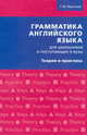 Грамматика английского языка для школьников и поступающих в вузы. Теория и практика. Учебное пособие, Фролова Галина Михайловна 