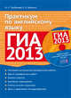 ГИА 2013. Практикум по английскому языку. Учебное пособие (+ CD-ROM), Трубанева Н.Н. 
