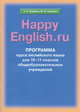 Программа курса английского языка к УМК "Счастливый английский.ру"/"Happy English.ru" для 10-11 кл., Кауфман Клара Исааковна, Кауфман Марианна Юрьевна 