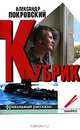 Кубрик, Александр Покровский 