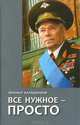Все нужное - просто, Михаил Калашников 