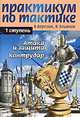 Практикум по тактике. 1 ступень. Атака и защита. Контрудар, Березин Виктор Геннадиевич, Эльянов Владимир Вениаминович 