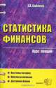 Статистика финансов: курс лекций: учебное пособие для вузов, Саблина Елена Александровна 