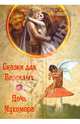 Сказки для взрослых. Дочь мухомора, А. А. Шумин, С. А. Сляднев 