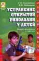 Устранение открытой ринолалии у детей. Методы обследования и коррекции, Галина Соломатина, Виктор Водолацкий 