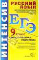 ЕГЭ. Русский язык. 9 класс. Государственная итоговая аттестация (по новой форме), Куманяева Анастасия Евгеньевна, Сычева Валерия 