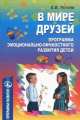 В мире друзей. Программа эмоционально-личностного развития детей, Елена Котова 