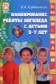 Планирование работы логопеда с детьми 5-7 лет, Наталья Курдвановская 