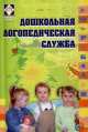 Дошкольная логопедическая служба: из опыта работы, С. Встовская 
