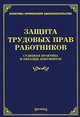 Защита трудовых прав работников. Судебная практика и образцы документов, Марина Тихомирова 