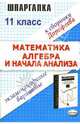 Шпаргалка по математике и алгебре и началам анализа: Экзаменационные варианты за 11 класс, Н. В. Дорофеев, А. А. Сапожников, Е. С. Шубин 