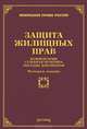 Защита жилищных прав: комментарии, судебная практика, образцы документов. 4-е изд., доп. и перер, Лариса Тихомирова, Михаил Юрьевич Тихомиров 