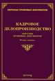 Кадровое делопроизводство: образцы правовых документов. 2-е изд, Л. В. Тихомирова, М. Ю. Тихомиров 