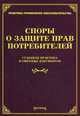 Споры о защите прав потребителей. Судебная практика и образцы документов, Тихомирова Л.В. 