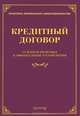 Кредитный договор. Судебная практика и официальные разъяснения, Михаил Юрьевич Тихомиров 