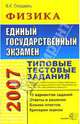 ЕГЭ 2007. Физика. Типовые тестовые задания, Сподарец Вячеслав Константинович 