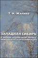 Западная Сибирь в малый ледниковый период. Природа и русская колонизация (1550-1850), Жилина Т.Н. 
