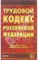 Трудовой кодекс Российской Федерации, 