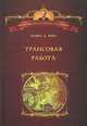 Трансовая работа. Введение в практику клинического гипноза, Д. Япко Майкл 