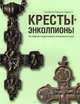 Кресты-энколпионы. Из собрания Государственного исторического музея, Асташова Наталья Ивановна, Петрова Лариса Анатольевна, Сарачева Татьяна Григорьевна 