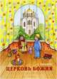 Церковь Божия. Книжка-помощница, Королева Елена Алексеевна 