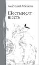 Шестьдесят шесть, Малкин Анатолий Григорьевич 