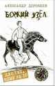 Божий узел: Рассказы / А.Д. Дорофеев. - ил. - (Для тех, кому за десять)., Дорофеев Александр Дмитриевич 