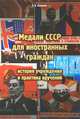 Медали СССР для иностранных граждан. История учреждения и практика вручений, Ахманаев Павел Викторович 