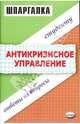 Шпаргалка по антикризисному управлению: Учебное пособие, Каташева Вера 