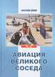 Авиация Великого соседа, Книга 2. Воздушные силы Старого и Нового Китая, Демин Анатолий Анатольевич 
