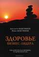 Здоровье бизнес-лидера. Как добраться до вершины и удержаться там, Джульетта Макгэннон, Майкл Макгэннон 