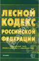 Лесной кодекс Российской Федерации. 2007 год, 