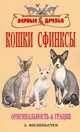 Кошки сфинксы, Филипьечев А. 