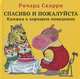 Спасибо и пожалуйста. Книжка о хорошем поведении, Скарри Ричард 
