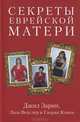 Секреты еврейской матери. Искренние советы, реальные истории, подлинная любовь, Джилл Зарин, Глория Кэмен, Лиза Векслер 