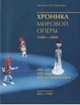 Хроника мировой оперы 1600-2000. 400 лет. 400 опер. 400 интерпретаторов. Книга + 4 DVD-ROM (+ DVD), Мугинштейн Михаил 