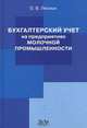 Бухгалтерский учет на предприятиях молочной промышленности, Лесных Ольга Васильевна 