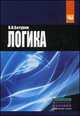 Логика. Учебное пособие, Батурин В.К. 