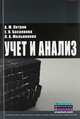 Учет и анализ: Учебник / А.М. Петров, Е.В. Басалаева, Л.А. Мельникова., Петров А.М., Мельникова Л.А., Басалаева Е.В. 