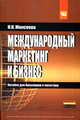 Международный маркетинг и бизнес. Учебное пособие для бакалавров и магистров, Моисеева Нина Константиновна 