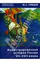 Иллюстрированная история России VII–XVII веков. Электронное учебное пособие для учителя, Рябцев Юрий Сергеевич 