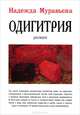 Маленький альковный роман. Проза разных лет, Муравьева Надежда Владимировна 