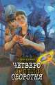 Четверо против оборотня, Сухинов Сергей Стефанович 