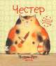 Честер, Мелани Уатт 