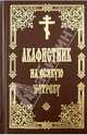 Акафистник на всякую потребу, 