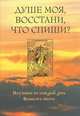 Душе моя, восстани, что спиши. Поучения на каждый день Великого поста, монахиня Евфросиния (Андреева) 