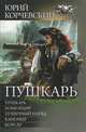 Пушкарь. Бомбардир. Пушечный наряд. Канонир. Корсар, Корчевский Юрий Григорьевич 